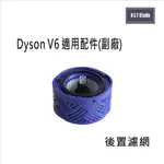 DYSON 戴森 V6手持式吸塵器適用後置濾網(副廠) HEPA濾心 後置濾蓋【居家達人DS006】