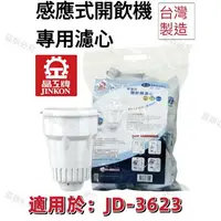 在飛比找樂天市場購物網優惠-【晶工牌】適用於: JD-3623感應式經濟型開飲機專用濾心