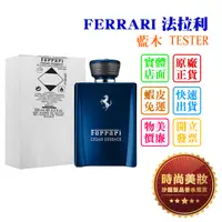 在飛比找蝦皮購物優惠-時尚美妝 FERRARI 法拉利 藍木 100ml TEST