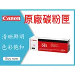 CANON 原廠碳粉匣 CRG-045 M/CRG-045M MF632CDW LBP611CN/LBP613CDW