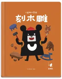 在飛比找博客來優惠-小黑啤玩臺灣：苗栗篇-刻木雕-三義木雕x體會工藝之美