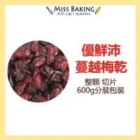 在飛比找蝦皮購物優惠-❤Miss Baking❤優鮮沛蔓越莓乾 蔓越莓 切片 蔓越