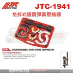 JTC-1941 免拆式避震彈簧壓縮器☆達特汽車工具☆JTC 1941