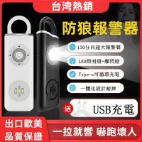 在飛比找蝦皮商城精選優惠-防狼呼救器 學生防身器 USB充電 防身警報器  呼救器 防