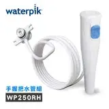 在飛比找遠傳friDay購物精選優惠-【美國Waterpik】沖牙機 手握把水管組 水管線組 (適