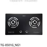 《再議價》莊頭北【TG-8501G_NG1】二口檯面爐TG-8501G天然氣瓦斯爐(全省安裝)