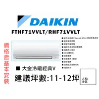 在飛比找蝦皮購物優惠-【私訊有優惠】DAIKIN 大金 11-12坪《經典V系列》