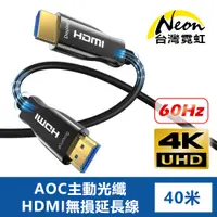 在飛比找PChome24h購物優惠-4K60Hz AOC主動光纖HDMI無損延長線40米