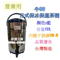 在飛比找蝦皮購物優惠-《設備王國》牛88 12L日式保溫茶桶 保冰 保溫 飲料桶 