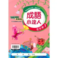 在飛比找蝦皮購物優惠-📚翰林國小 贏家『成語小達人』低 中 高年級1~4冊 成語閱