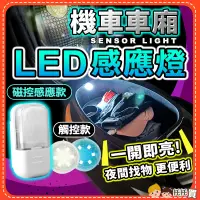 在飛比找蝦皮購物優惠-台灣現貨【免接線✨夜晚找物更方便】LED車廂感應燈 機車車廂