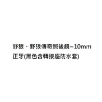 在飛比找蝦皮購物優惠-七期野狼傳奇125後照鏡 七期野狼傳奇125後視鏡 七期野狼