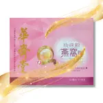 【最低價】華齊堂-珍珠粉燕窩飲（60ML*30入）合法經營！蝦皮代開發票！