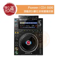 在飛比找PChome商店街優惠-【樂器通】Pioneer / CDJ-3000 旗艦款DJ數