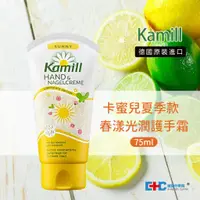 在飛比找蝦皮購物優惠-【Kamill 卡蜜兒】洋甘菊春漾光潤護手霜75ml(夏季限