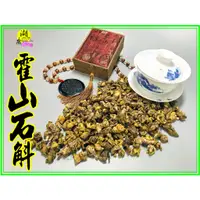 在飛比找蝦皮購物優惠-石斛 霍山石斛 金釵石斛 泡茶 浸酒 –【啟陞食品】–【湖廣