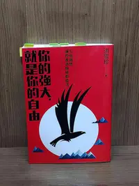 在飛比找Yahoo!奇摩拍賣優惠-【大衛滿360免運】【9成新】你的強大，就是你的自由_洪雪珍