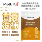 MEDBIO 美百優™ 薑黃素 男性激發戰鬥力 枳椇子 紅蔘 胡椒鹼 B群 酵母B群 維他命 熬夜 應酬 加班 薑黃