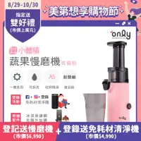 在飛比找momo購物網優惠-【only】原汁萃取 慢磨蔬果機/冰淇淋機 氣質粉 OJ13