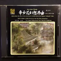 在飛比找蝦皮購物優惠-帝女花幻想序曲/帕米爾綺想曲 區文中 陳秋盛/指揮 西崎崇子