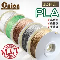 在飛比找蝦皮購物優惠-Onion【PLA 3D列印耗材-特殊色﹝金銀銅螢光﹞】半公