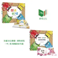 在飛比找蝦皮商城優惠-台灣 華碩文化 兒童3D立體書 - 顏色妖怪 / THE C