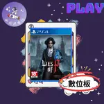 👽【小飛俠數位電玩】👽 PS5&PS4-P的謊言 LIES OF P🔱 永久認證版/永久隨身版