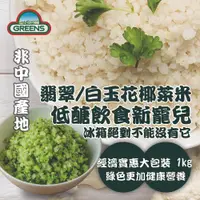 在飛比找松果購物優惠-【GREENS】冷凍白花椰菜米/青花椰菜米(1000g) (