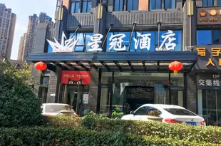 星冠酒店(成都萬象城店)Star Crown Hotel (Chengdu MIXC)