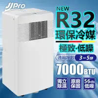 在飛比找蝦皮購物優惠-【JJPRO 家佳寶】3-5坪 R32 7000Btu 多功