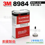 【美國製造】3M 08984 除膠去蠟水 除殘膠 表面前處理 助黏前處理劑 去油 去汙 去柏油 去漆 去黑油 表面清潔