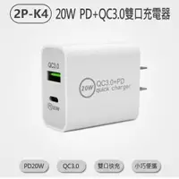 在飛比找樂天市場購物網優惠-2P-K4 20W PD+QC3.0雙口充電器 雙口快充 小