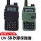 BAOFENG 寶鋒 UV-5R保護套 矽膠保護套 UV5R果凍套 UV5R防護套 無線電對講機 對講機保護套 加厚防撞