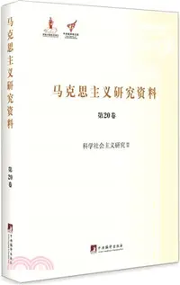 在飛比找三民網路書店優惠-科學社會主義研究II（簡體書）