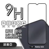 在飛比找樂天市場購物網優惠-【嚴選外框】 諾基亞 NOKIA G21 滿版玻璃貼 霧面 