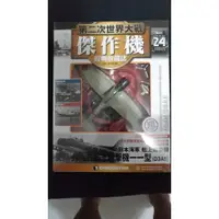 在飛比找蝦皮購物優惠-第二次世界大戰傑作機經典收藏誌 24 愛知九七式