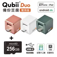 在飛比找松果購物優惠-Qubii Duo USB-C 備份豆腐 (iOS/andr