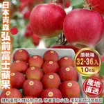 【WANG 蔬果】日本青森弘前富士蘋果32-36入X1箱(10KG/箱_原裝箱)