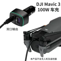 在飛比找Yahoo!奇摩拍賣優惠-【現貨】御Mavic 3 100W車充雙電USB遙控器車載車