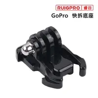 在飛比找momo購物網優惠-【RUIGPRO睿谷】GoPro 快拆底座(黑色)