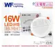 舞光 LED 16W 6500K 白光 全電壓 15cm 平板 崁燈 _ WF430469