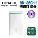 HITACHI 日立 18公升清淨除濕機 RD-360HH