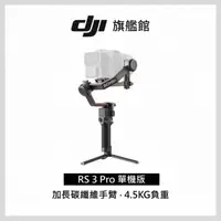 在飛比找momo購物網優惠-【DJI】RS3 PRO 手持雲台單機版 單眼/微單相機三軸