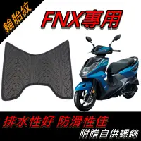 在飛比找蝦皮購物優惠-【全台唯一最便宜】FNX 腳踏墊 機車腳踏墊 FNX腳踏墊 