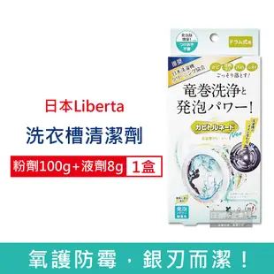 日本Liberta KT滾筒式龍捲洗淨NEO氧系去污消臭防霉洗衣槽清潔劑(粉劑100g+液劑8g)/盒 (筒槽除霉去水垢,槽洗淨除臭發泡錠,過碳酸鈉清潔粉)