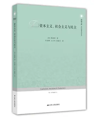 書 資本主義、社會主義與民主 熊彼特 2017-10 江蘇人民出版社