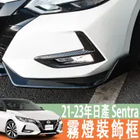 在飛比找蝦皮商城精選優惠-專用21-23年款 日產 NISSAN Sentra 改裝霧