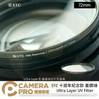 在飛比找Yahoo!奇摩拍賣優惠-◎相機專家◎ STC 72mm 十週年紀念款 墨鑽綠 Ult