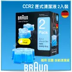 恆隆行 公司貨！德國 百靈 匣式清潔液 2入裝/盒 CCR2 電動刮鬍刀 清潔充電座 愛爾蘭製 BRAUN