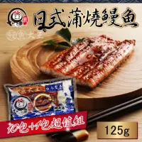 在飛比找momo購物網優惠-【鰻魚大王】獨享蒲燒鰻魚125g 10+1包入(鰻魚大王的頂